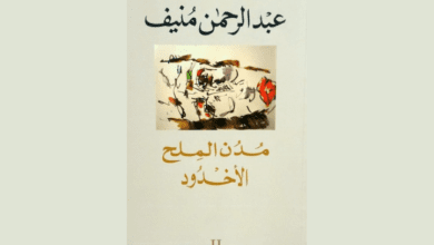 مؤلف رواية مدن الملح عبد الرحمن منيف يحتفل به جوجل
